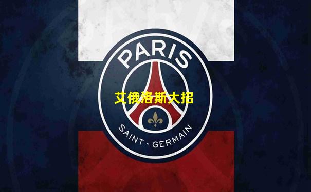 艾俄洛斯大招