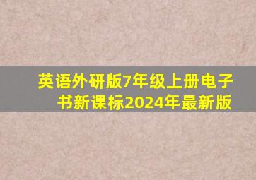 英语外研版7年级上册电子书新课标2024年最新版