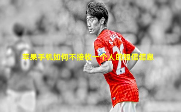 苹果手机如何不接收一个人的短信信息