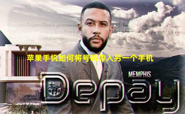 苹果手机如何将号码导入另一个手机