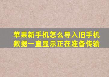 苹果新手机怎么导入旧手机数据一直显示正在准备传输