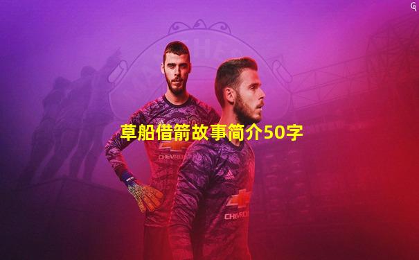 草船借箭故事简介50字