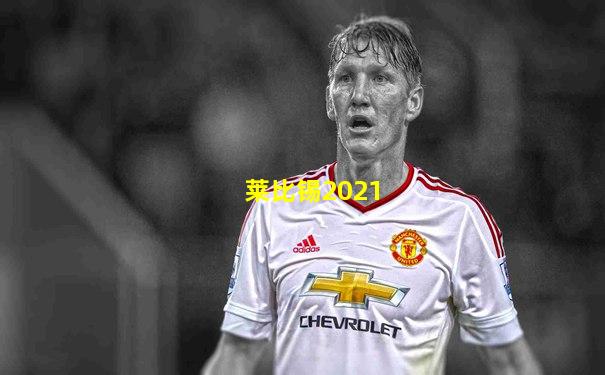 莱比锡2021