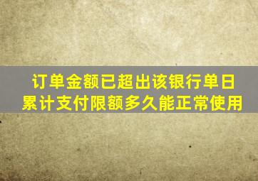 订单金额已超出该银行单日累计支付限额多久能正常使用