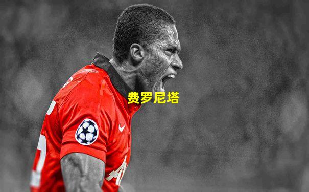 费罗尼塔