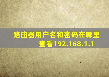 路由器用户名和密码在哪里查看192.168.1.1