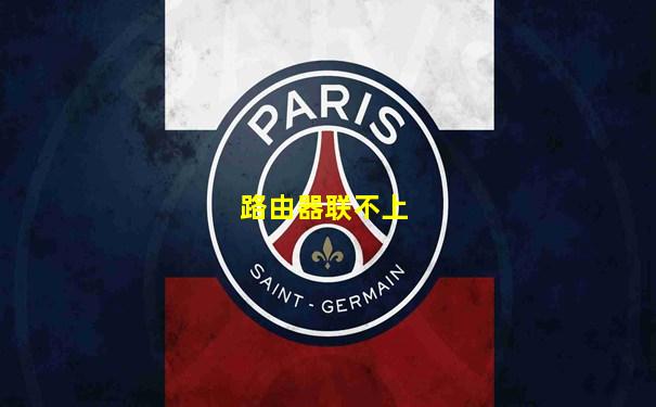 路由器联不上