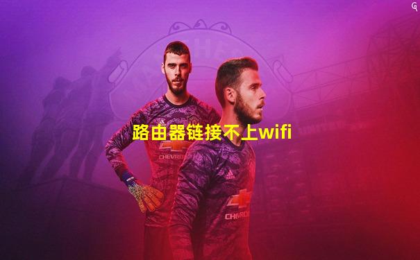 路由器链接不上wifi