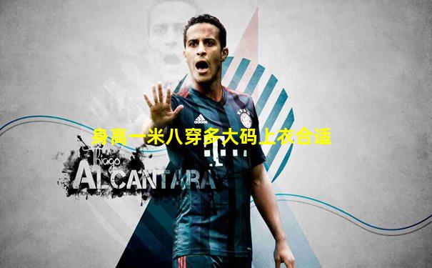 身高一米八穿多大码上衣合适