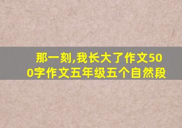 那一刻,我长大了作文500字作文五年级五个自然段