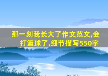那一刻我长大了作文范文,会打篮球了,细节描写550字