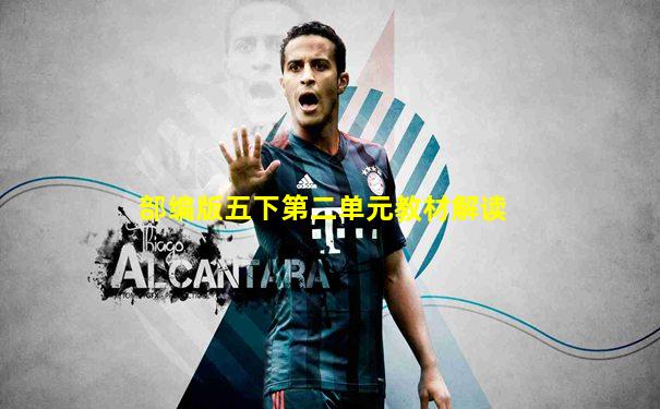 部编版五下第二单元教材解读