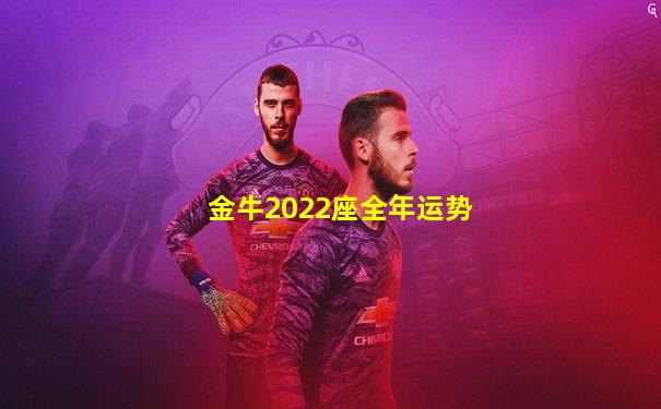 金牛2022座全年运势