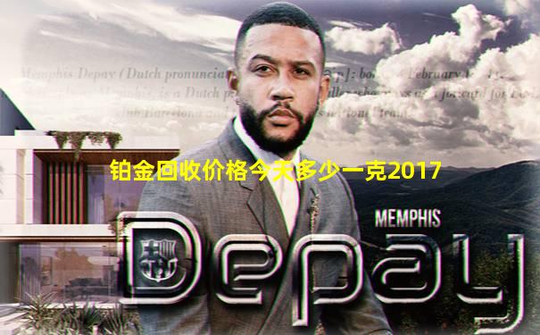 铂金回收价格今天多少一克2017