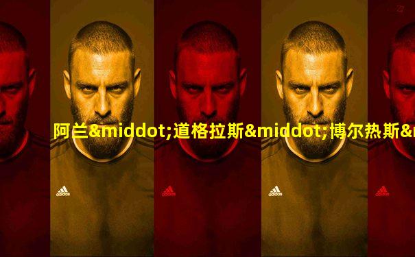 阿兰·道格拉斯·博尔热斯·德·卡瓦略