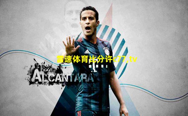 雷速体育比分许c77,tv
