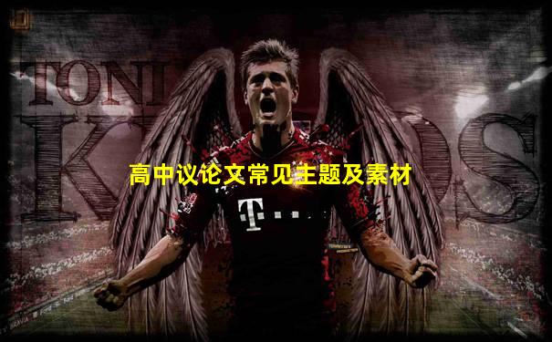 高中议论文常见主题及素材