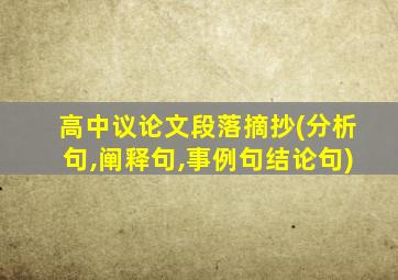 高中议论文段落摘抄(分析句,阐释句,事例句结论句)