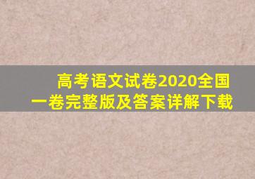 高考语文试卷2020全国一卷完整版及答案详解下载