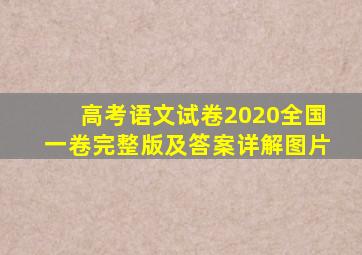 高考语文试卷2020全国一卷完整版及答案详解图片
