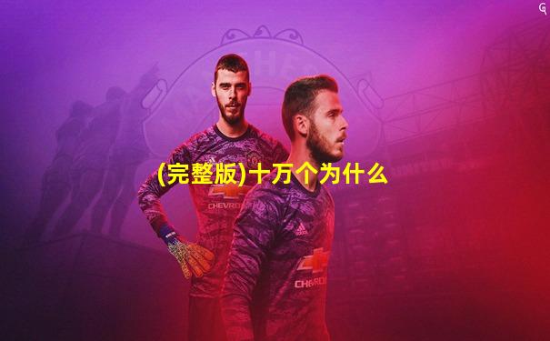 (完整版)十万个为什么
