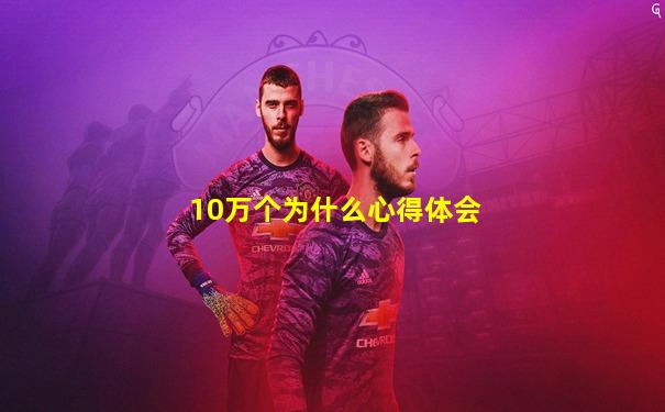 10万个为什么心得体会