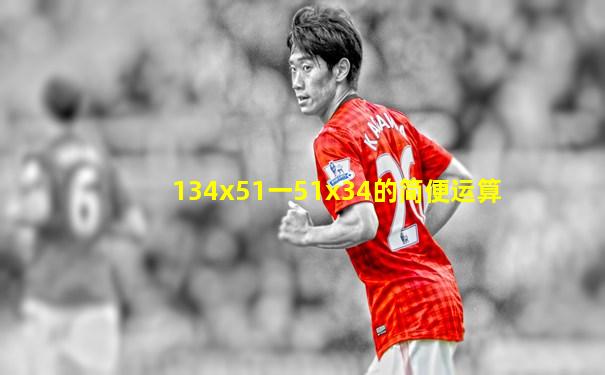 134x51一51x34的简便运算