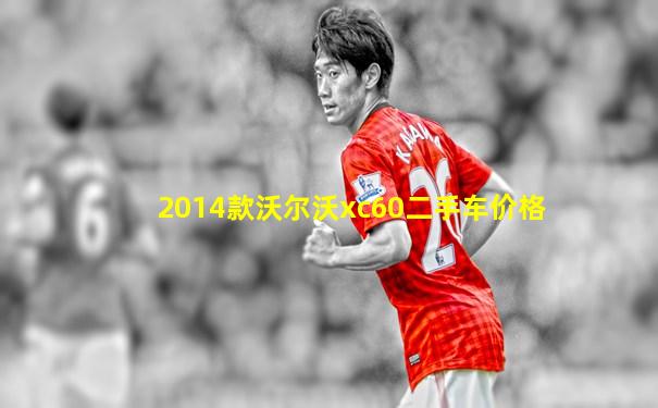 2014款沃尔沃xc60二手车价格