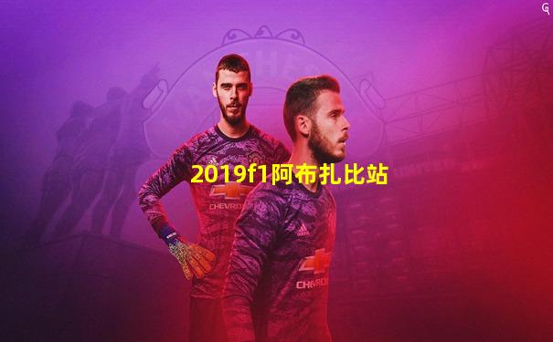 2019f1阿布扎比站