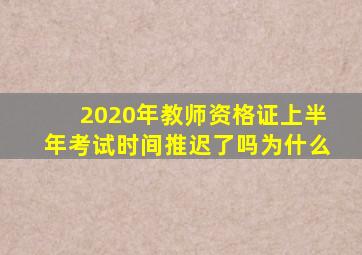 2020年教师资格证上半年考试时间推迟了吗为什么