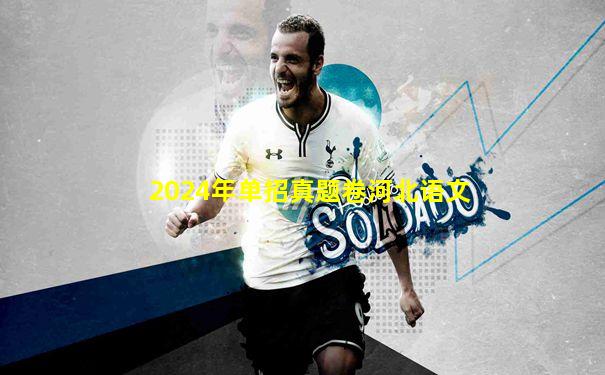 2024年单招真题卷河北语文
