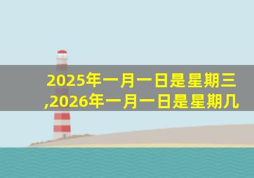 2025年一月一日是星期三,2026年一月一日是星期几