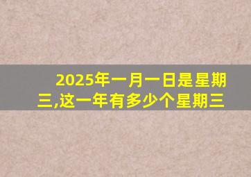 2025年一月一日是星期三,这一年有多少个星期三