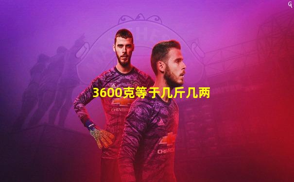 3600克等于几斤几两