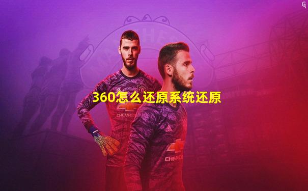 360怎么还原系统还原