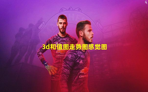 3d和值图走势图感觉图