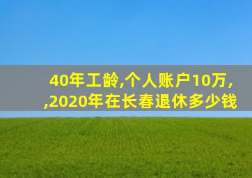 40年工龄,个人账户10万,,2020年在长春退休多少钱
