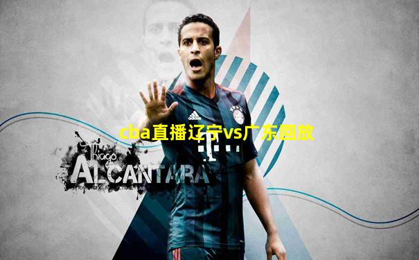 cba直播辽宁vs广东回放