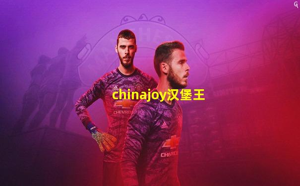 chinajoy汉堡王
