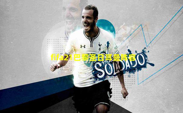 fifa21巴黎圣日耳曼阵容