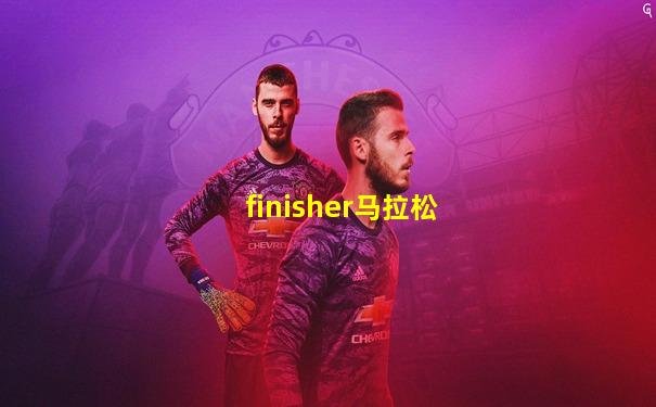 finisher马拉松