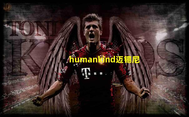 humankind迈锡尼