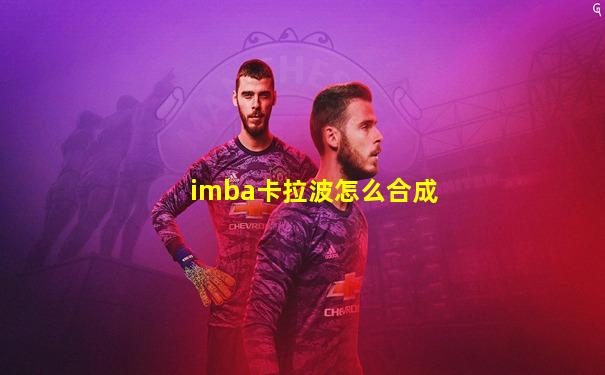 imba卡拉波怎么合成