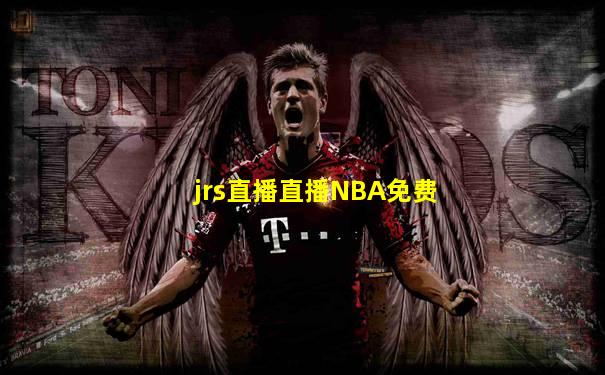 jrs直播直播NBA免费