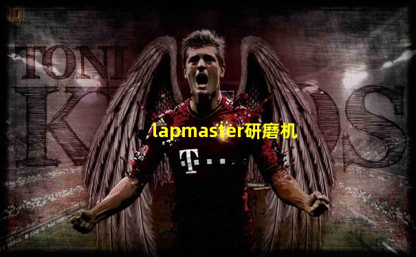 lapmaster研磨机