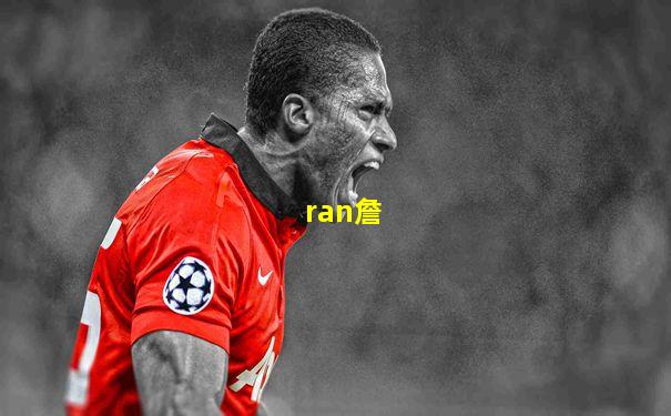 ran詹