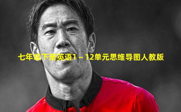 七年级下册英语1～12单元思维导图人教版