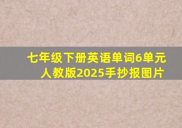 七年级下册英语单词6单元人教版2025手抄报图片