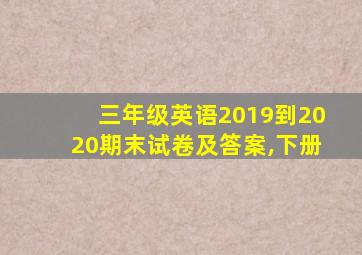 三年级英语2019到2020期末试卷及答案,下册