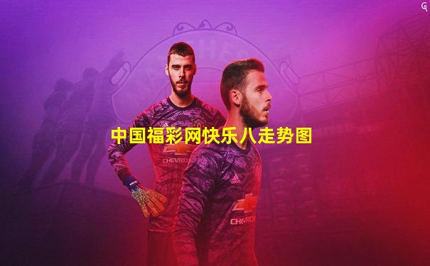 中国福彩网快乐八走势图